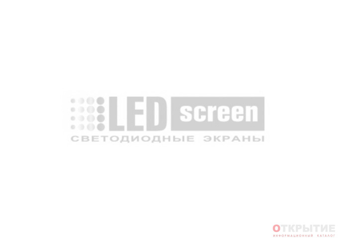 Светодиодные LED экраны - производство, продажа и прокат | Led-screen.бай
