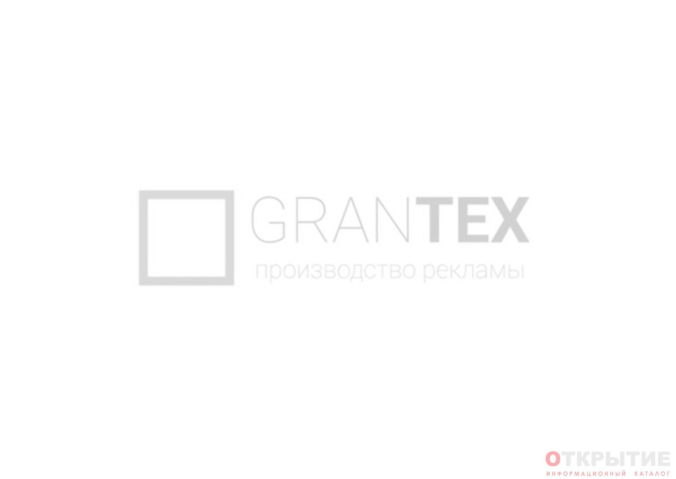 Производство рекламы | Grantex.бай