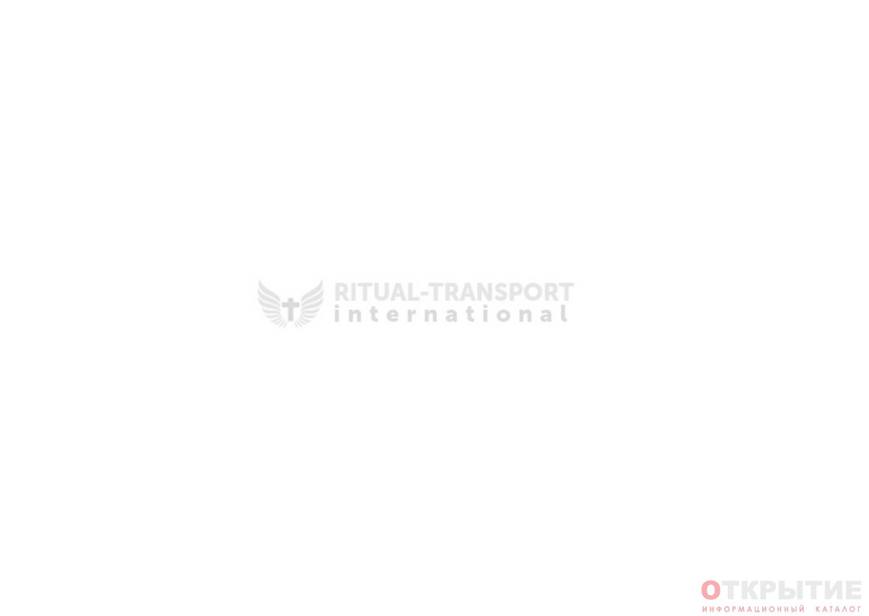 Международная репатриация | Ritual-transport.бай