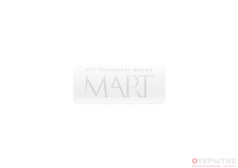 Рекламная фирма "Март" | Martvit.ком