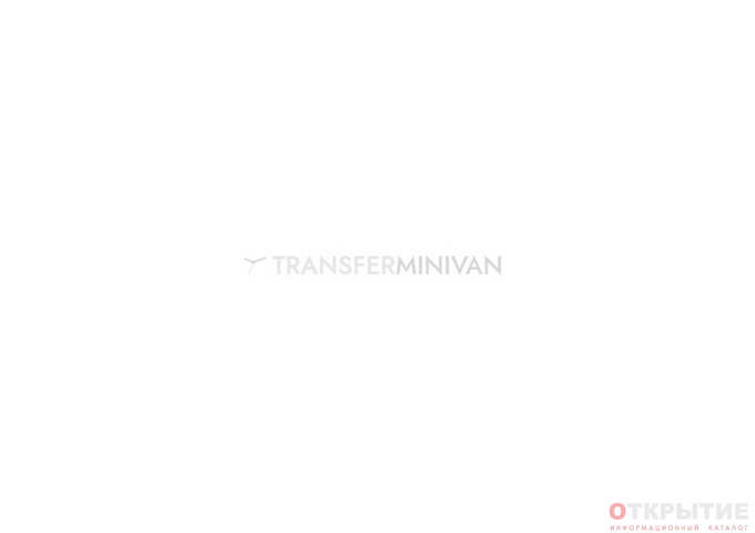 Междугороднее такси и служба трансфера | Transferminivan.бай