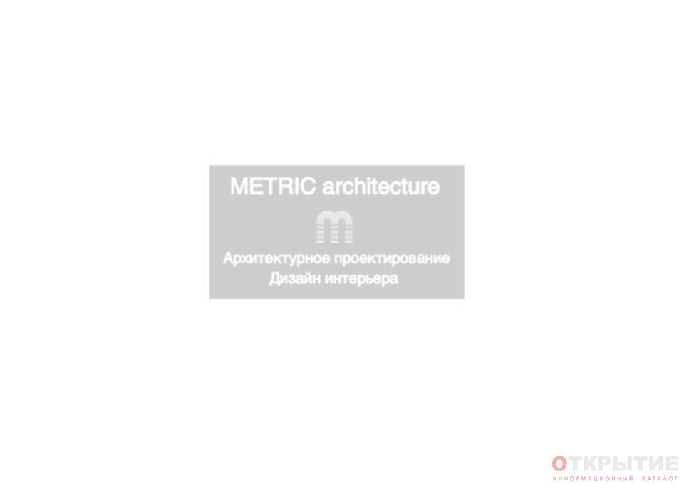 Дизайн интерьера и архитектурное проектирование | Metric.бай