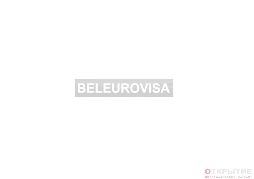 Агентство визовой поддержки | Beleurovisa.бай